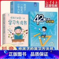 42天成为小学霸+学习方法书+陪孩子走过小学6年 [正版] 给孩子的第一本学习方法书 42天成为小学霸 儿童读物课外书籍