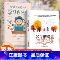 父母语言+给孩子的第一本学习方法书 [正版] 给孩子的第一本学习方法书 42天成为小学霸 儿童读物课外书籍解决厌学培养孩