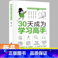 30天成为学习高手 [正版] 给孩子的第一本学习方法书 42天成为小学霸 儿童读物课外书籍解决厌学培养孩子主动快乐高效学