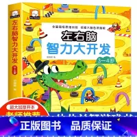 左右脑智力大开发(3-4岁) [正版]儿童全脑开发思维逻辑升级训练游戏书2-3-4-5岁左右脑强大脑开发训练书籍小班中班