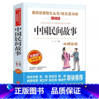 [单册]中国民间故事 [正版]四大名著五年级下册必读书 西游记田螺姑娘中国民间故事 列那狐的故事非洲民间故事小学生课书籍