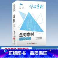 [金句素材]语言情境 高中通用 作文素材 [正版]2024版高中作文素材新高考版语文满分作文书春夏秋冬卷合订本红热素材人