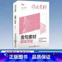 [金句素材]中华文化 高中通用 作文素材 [正版]2024版高中作文素材新高考版语文满分作文书春夏秋冬卷合订本红热素材人