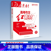 高考作文红素材(备考2024) 高中通用 作文素材 [正版]2024版高中作文素材新高考版语文满分作文书春夏秋冬卷合订本