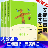 3本]三年级上册人教版 [正版]稻草人书叶圣陶安徒生童话格林童话人教版快乐读书吧三年级上册下册必读的课外书人民教育出版社