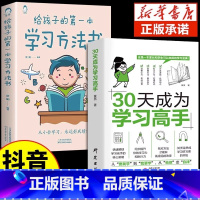 30天成为学习高手+给孩子的一本学习方法书 [正版] 给孩子的第一本学习方法书 42天成为小学霸 儿童读物课外书籍解决厌
