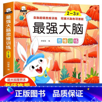 最强大脑思维训练(2-3岁) [正版]儿童全脑开发思维逻辑升级训练游戏书2-3-4-5岁左右脑强大脑开发训练书籍小班中班