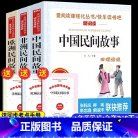 [热卖☆3册]中国民间故事+非洲民间故事+欧洲民间故事 [正版]四大名著五年级下册必读书 西游记田螺姑娘中国民间故事 列