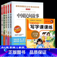 [全6册]五年级上册必读+同步写字课课练 [正版]四大名著五年级下册必读书 西游记田螺姑娘中国民间故事 列那狐的故事非洲