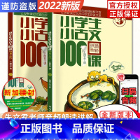 小古文100课(修订版★新版) 小学通用 [正版]2022新版小学生小古文100课上下册全套共2本朱文君扫码版小古文一百