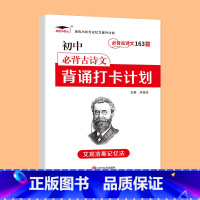 初中古诗文163首 初中通用 [正版]艾宾浩斯记忆法 初中必背古诗文 初中英语必背单字背诵打卡计划七八九年级英语词汇语文