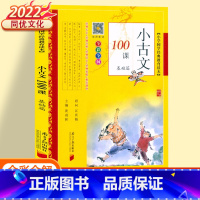 小古文100课.基础篇 小学通用 [正版]2022小古文100课基础篇+提高篇小学文言文阅读与训练上下册小学生人教版必背