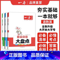 知识大盘点[3本]语数英 小学通用 [正版]2023版一本小学知识大盘点数学语文英语通用版人教全套3册小学升初中小学毕业