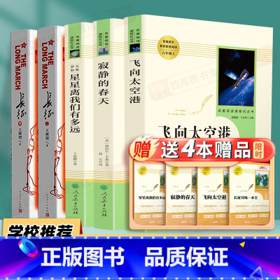 [八年级上选读5本]飞向太空港+寂静的春天+星星离我们有多远+长征上下 八年级/初中二年级 [正版]昆虫记红星照耀中国经