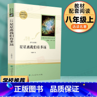 [八年级上选读]星星离我们有多远 八年级/初中二年级 [正版]昆虫记红星照耀中国经典常谈原著初中八年级上册下册必读课外书