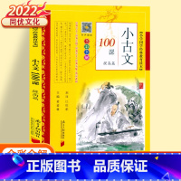 小古文100课.提高篇 小学通用 [正版]2022小古文100课基础篇+提高篇小学文言文阅读与训练上下册小学生人教版必背