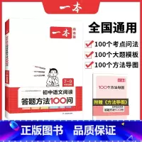 初中阅读答题方法100问 初中通用 [正版]2024初中满分作文100篇赠初中作文分类素材高分范文精选初一初二初三作文速