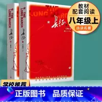 [八年级上选读]长征 上下2册 八年级/初中二年级 [正版]昆虫记红星照耀中国经典常谈原著初中八年级上册下册必读课外书阅