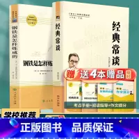[八年级下必读2本] 赠考点 钢铁+经典常谈 八年级/初中二年级 [正版]昆虫记红星照耀中国经典常谈原著初中八年级上册下