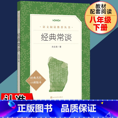 [八年级下 必读]经典常谈 人民文学出版社 八年级/初中二年级 [正版]昆虫记红星照耀中国经典常谈原著初中八年级上册下册