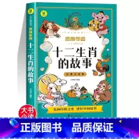 [正版]十二生肖的故事绘本彩图注音版一二三年级课外阅读书籍7-8-9岁儿童睡前故事青少年读物班主任老师国学启蒙经典书目原