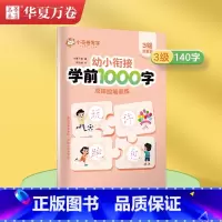[组合笔画]共140字.3级(启蒙) 幼小衔接 [正版]幼小控笔训练华夏万卷小学生练字帖3-6岁趣味图形数字描红本幼儿园