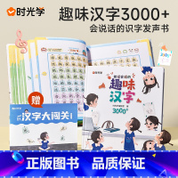 能说会道趣味汉字3000字 [正版]能说会道趣味汉字3000字幼小衔接汉字启蒙 2-8岁幼儿学汉字认字启蒙手指点读发声书