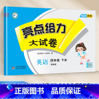 [24春新版]四年级下.英语.译林版 小学四年级 [正版]2024春 亮点给力大试卷四年级上册下册语文数学英语人教版苏教