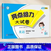 [24春新版]四年级下.英语.译林版 小学四年级 [正版]2024春 亮点给力大试卷四年级上册下册语文数学英语人教版苏教