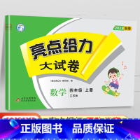 [23秋]四年级上.数学.苏教版 小学四年级 [正版]2024春 亮点给力大试卷四年级上册下册语文数学英语人教版苏教版江