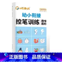[趣味图形] 幼小衔接 [正版]幼小控笔训练华夏万卷小学生练字帖3-6岁趣味图形数字描红本幼儿园大班儿童汉字练字本拼音写