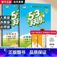 [3本★热卖]语文+数学+英语.江苏版 二年级下 [正版]2024春小学53天天练二年级上册下册 语文数学人教版苏教2年