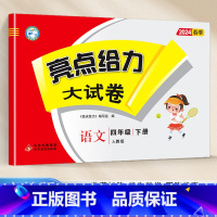 [24春新版]四年级下.语文.人教版 小学四年级 [正版]2024春 亮点给力大试卷四年级上册下册语文数学英语人教版苏教