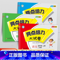 [23秋]四年级上.语数英(3本).江苏专用 小学四年级 [正版]2024春 亮点给力大试卷四年级上册下册语文数学英语人