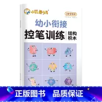 [结构积木] 幼小衔接 [正版]幼小控笔训练华夏万卷小学生练字帖3-6岁趣味图形数字描红本幼儿园大班儿童汉字练字本拼音写
