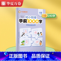 [主笔突出]共240字.5级(入门) 幼小衔接 [正版]幼小控笔训练华夏万卷小学生练字帖3-6岁趣味图形数字描红本幼儿园