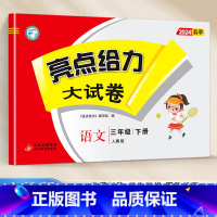 [24春新版]三年级下.语文.人教版 小学三年级 [正版]2024春 亮点给力大试卷三年级上册下册语文数学英语人教版苏教