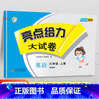 [23秋]三年级上.英语.译林版 小学三年级 [正版]2024春 亮点给力大试卷三年级上册下册语文数学英语人教版苏教版江