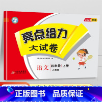 [23秋]四年级上.语文.人教版 小学四年级 [正版]2024春 亮点给力大试卷四年级上册下册语文数学英语人教版苏教版江