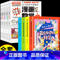 [全套10册]藏在身边的科学+漫画数学 [正版]藏在身边的科学全套4册 让孩子爱上生活的科普类启蒙书 小学初中小学生有趣