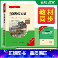 鲁滨逊漂流记-六年级下册必读 [正版]名校课堂快乐读书吧六年级下册必读小学生课外阅读书籍书目鲁滨逊漂流记尼尔斯骑鹅旅行记