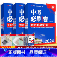 ·物理[全国版] [正版]2024新版中考必刷卷九年级上下册数学语文物理英语历史化学地理生物道德与法治初三中考总复习资料