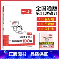 语文 小学升初中 [正版]2023新一本小学语文毕业升学阅读100篇小升初第10次修订小学语文6年级总复习通用小考升学语