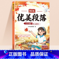 作文搭档-优美段落 小学通用 [正版]小学作文写作技巧好开头好结尾点题金句高分作文搭档1一2二三3四4五5六6年级每日晨