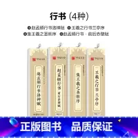 四本·行书套装(1-4) [正版]毛笔书法近距离临摹字卡楷书灵飞王羲之行书兰亭序临帖赵孟俯小楷字帖洛神赋钟繇褚遂良智永千