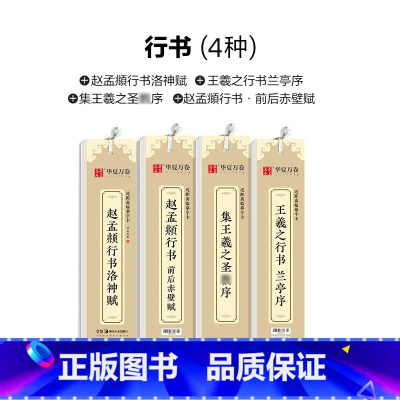 四本·行书套装(1-4) [正版]毛笔书法近距离临摹字卡楷书灵飞王羲之行书兰亭序临帖赵孟俯小楷字帖洛神赋钟繇褚遂良智永千
