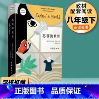 [八下选读]苏菲的世界 [正版]钢铁是怎样炼成的和经典常谈八年级下册初二必读名著课外书初中原着完整版书籍必读书人民教育出