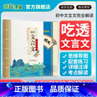 文言文译注及赏析 初中通用 [正版]2023年名校课堂初中文言文译注及赏析中考文言古诗文全解一本通初一二三七八九年级中考