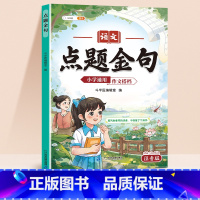 作文搭档-点题金句 小学通用 [正版]小学作文写作技巧好开头好结尾点题金句高分作文搭档1一2二三3四4五5六6年级每日晨