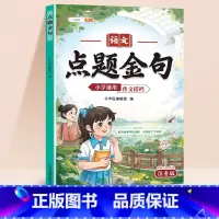 作文搭档-点题金句 小学通用 [正版]小学作文写作技巧好开头好结尾点题金句高分作文搭档1一2二三3四4五5六6年级每日晨